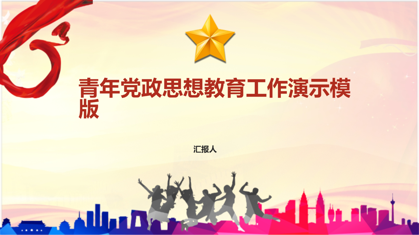 青年党政思想教育工作演示模版 - 第 1 页