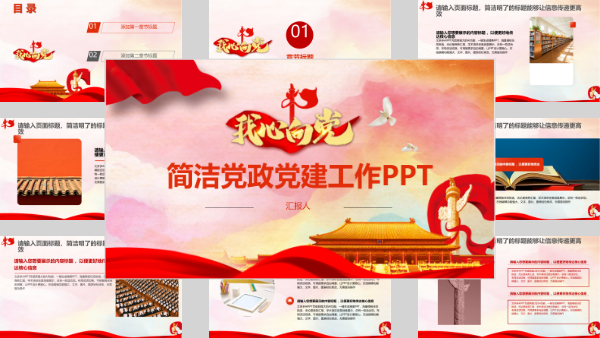 简洁党政党建工作PPT