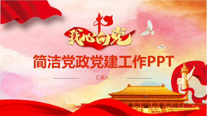 简洁党政党建工作PPT - 第 1 页