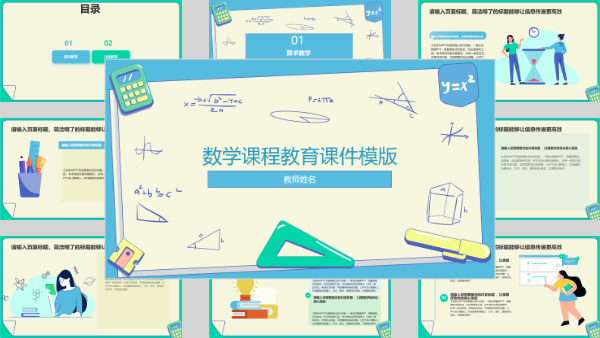 数学课程教育课件模版