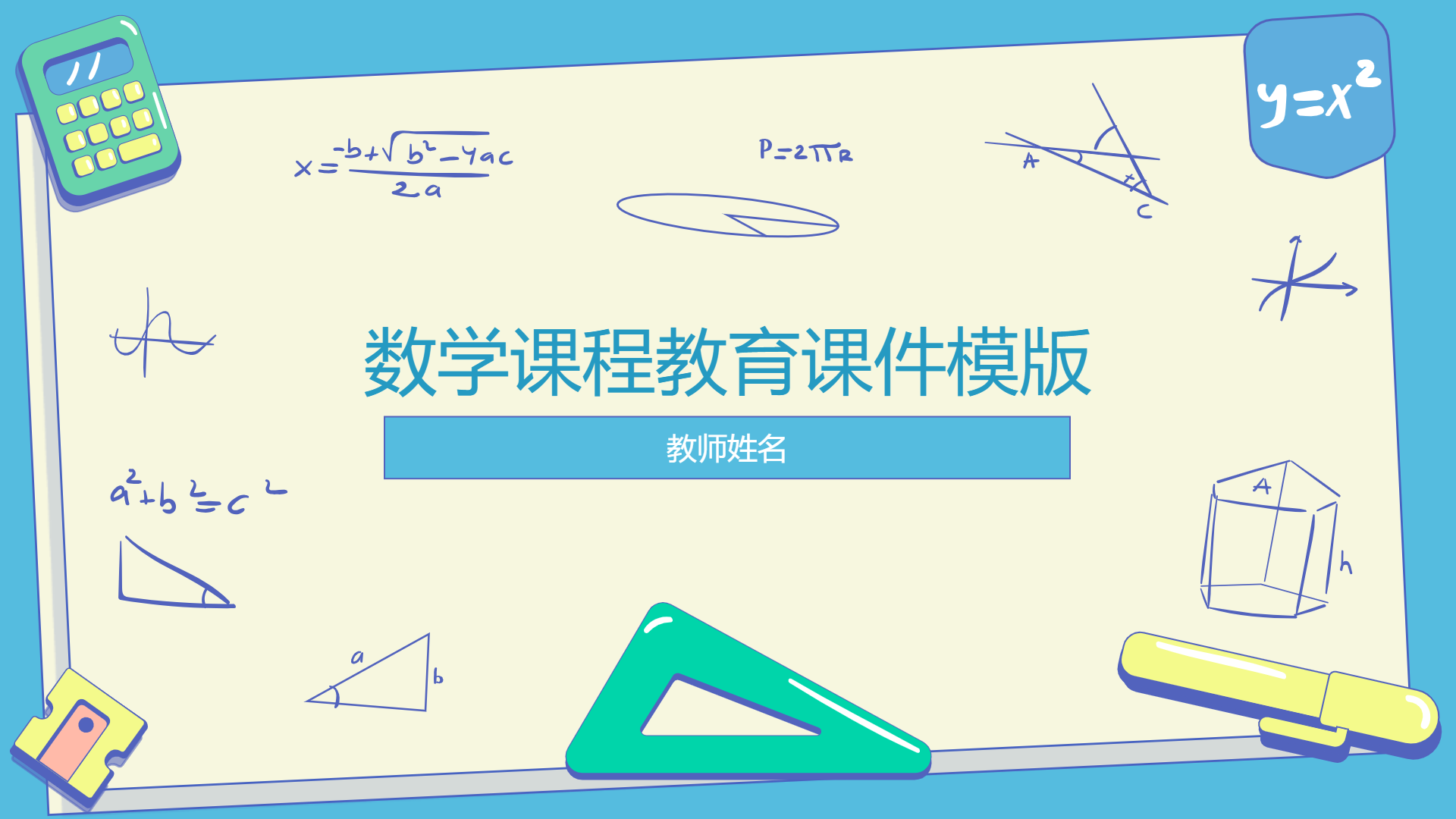 数学课程教育课件模版 - 第 1 页