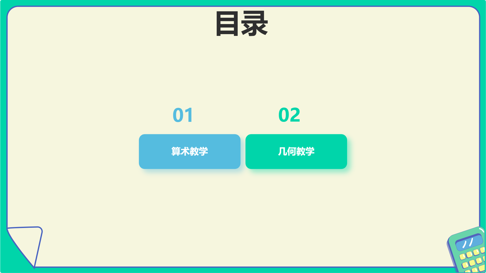 数学课程教育课件模版 - 第 2 页