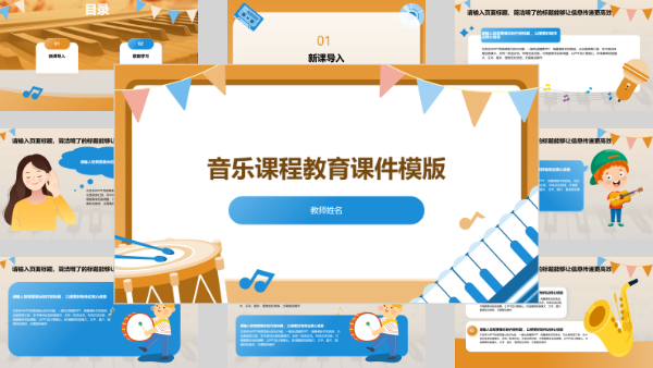 音乐课程教育课件模版