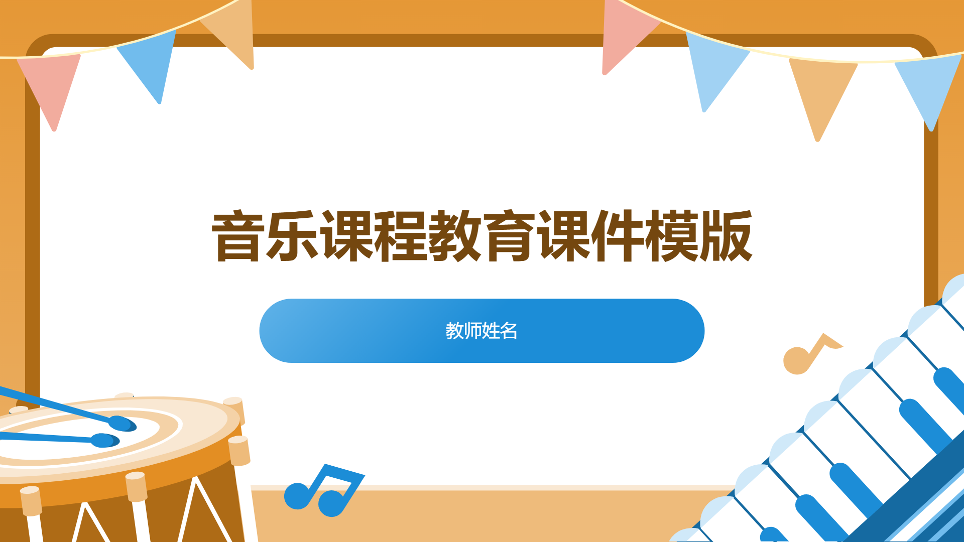 音乐课程教育课件模版 - 第 1 页