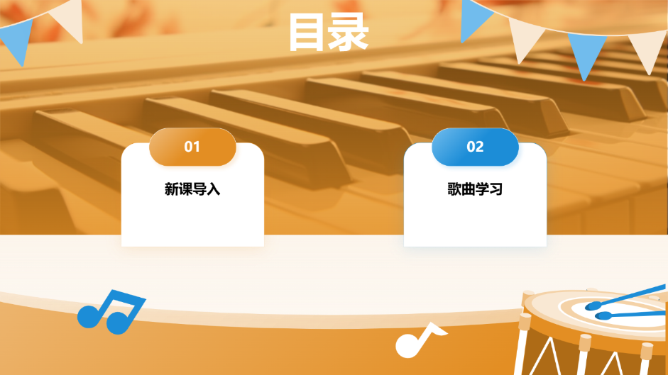 音乐课程教育课件模版 - 第 2 页