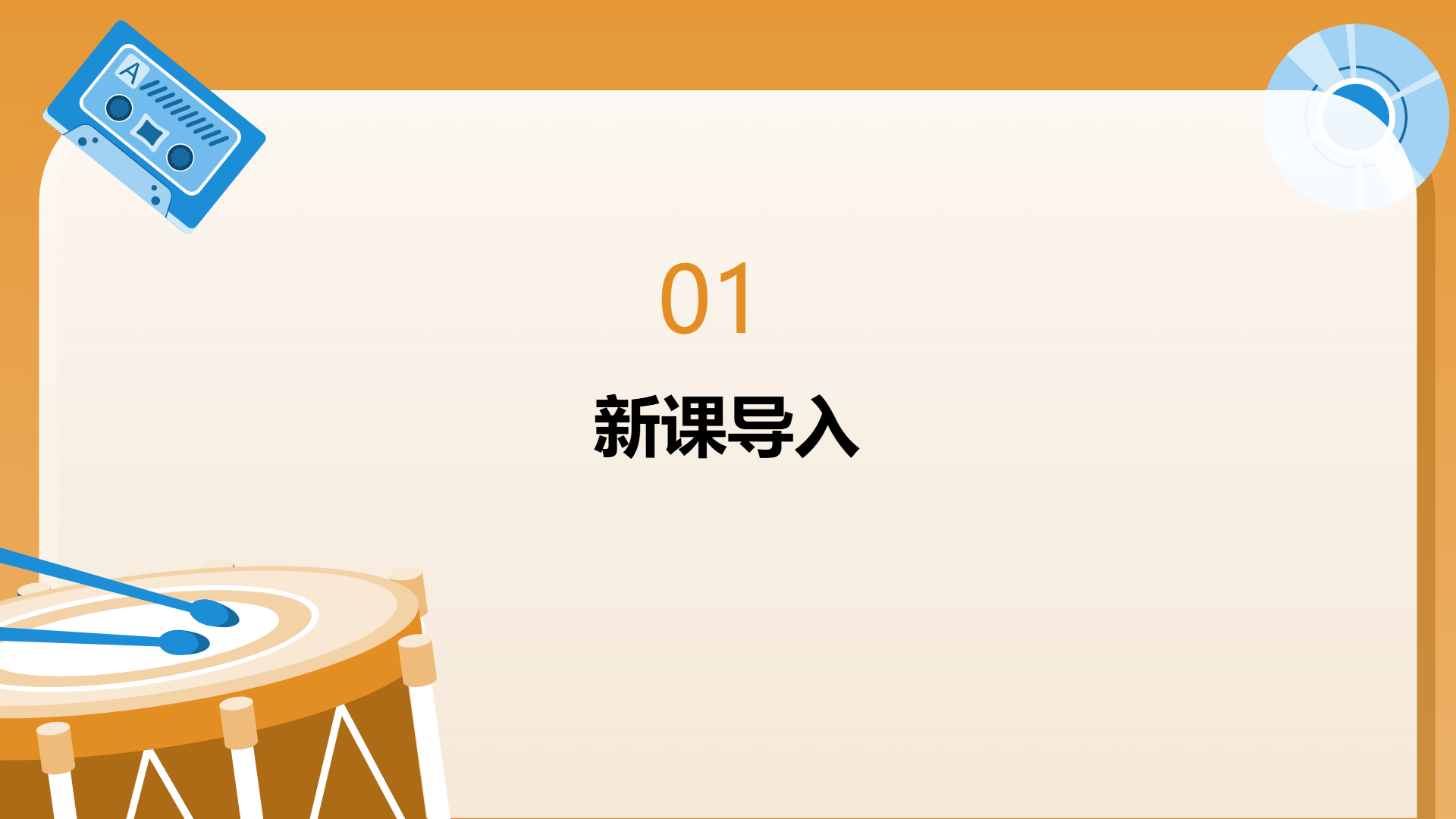 音乐课程教育课件模版 - 第 3 页