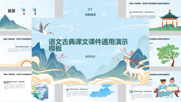 语文古典课文课件通用演示模板