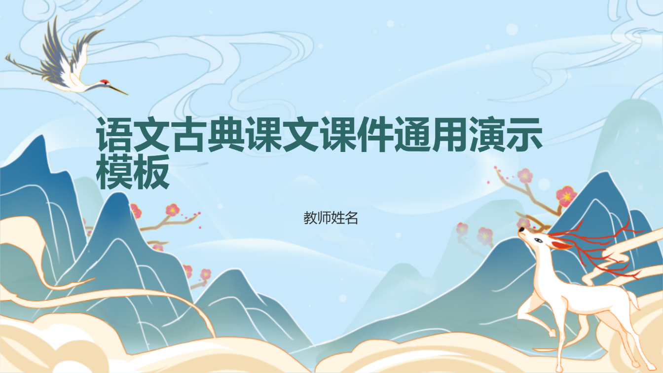 语文古典课文课件通用演示模板 - 第 1 页