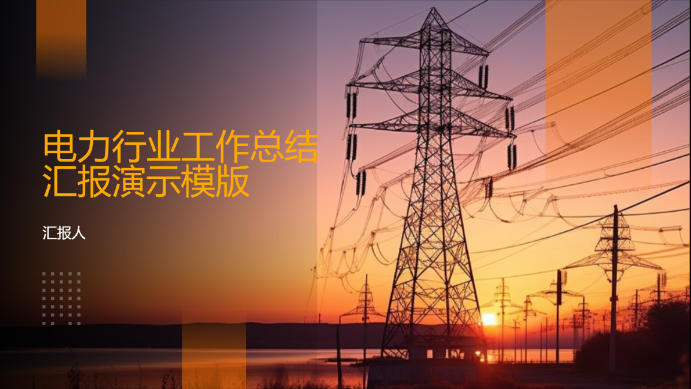 电力行业工作总结汇报演示模版 - 第 1 页