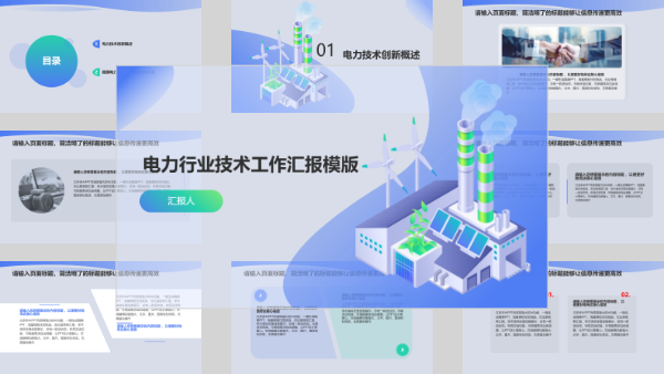 电力行业技术工作汇报模版
