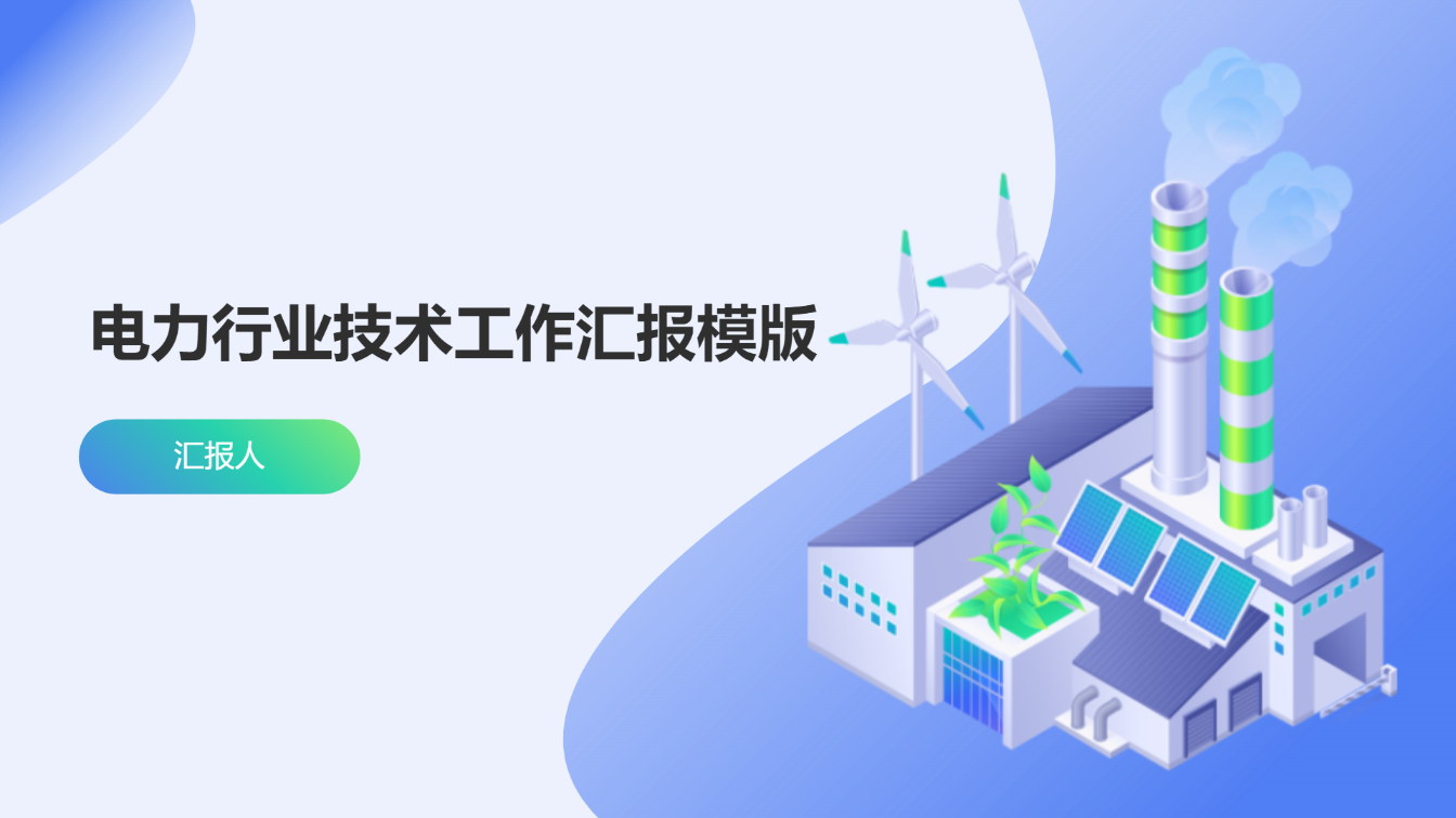 电力行业技术工作汇报模版 - 第 1 页