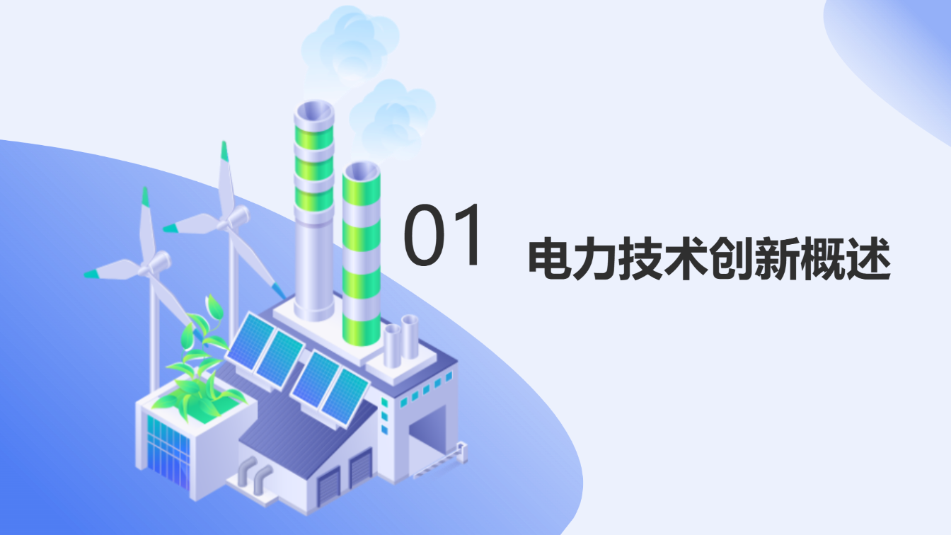 电力行业技术工作汇报模版 - 第 3 页