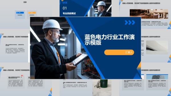 蓝色电力行业工作演示模版