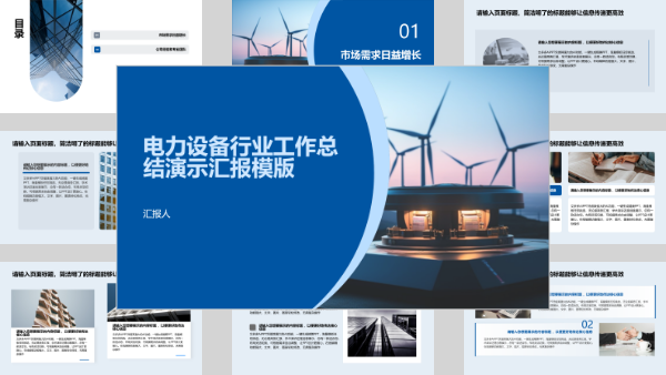 电力设备行业工作总结演示汇报模版