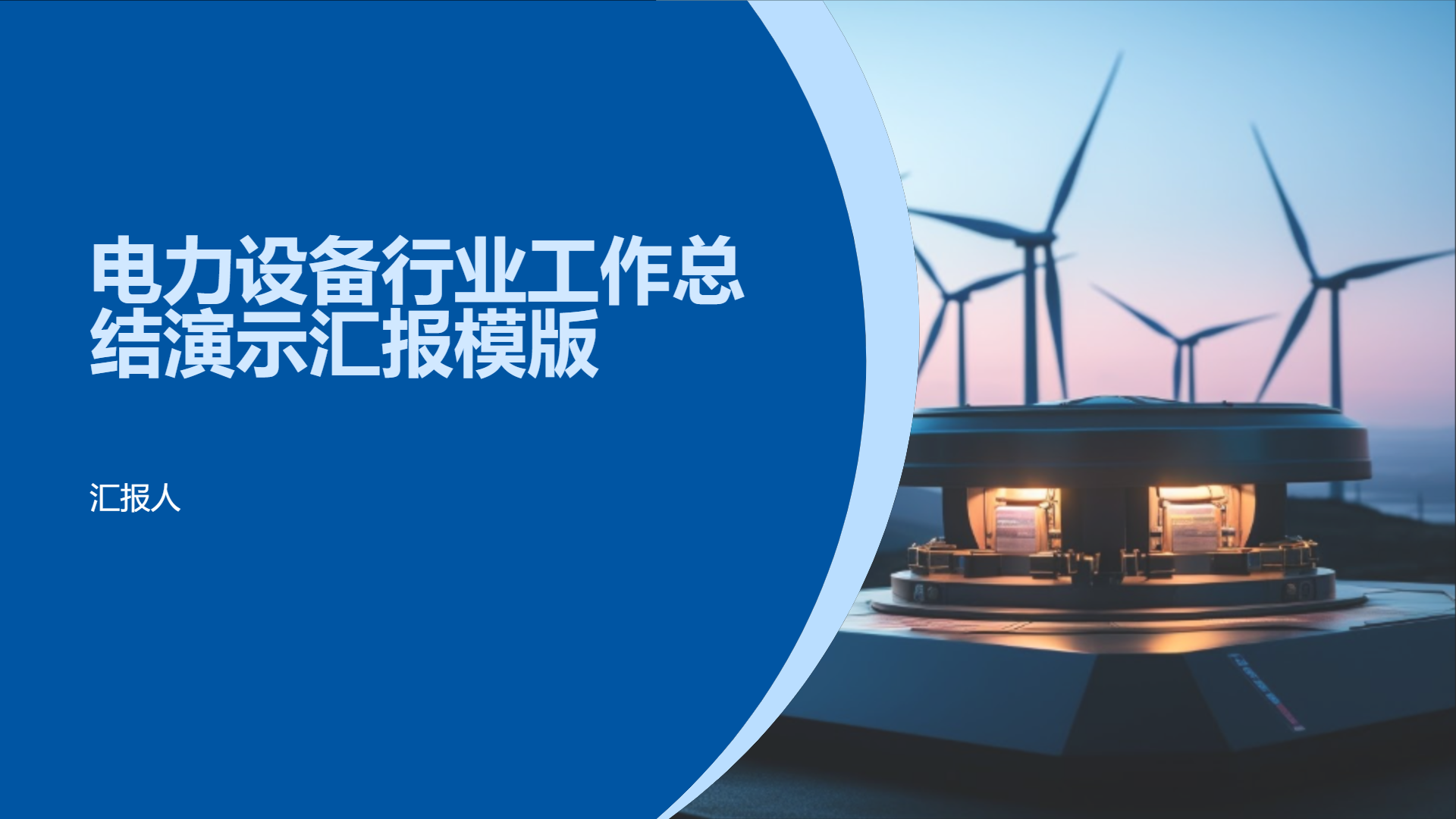 电力设备行业工作总结演示汇报模版 - 第 1 页