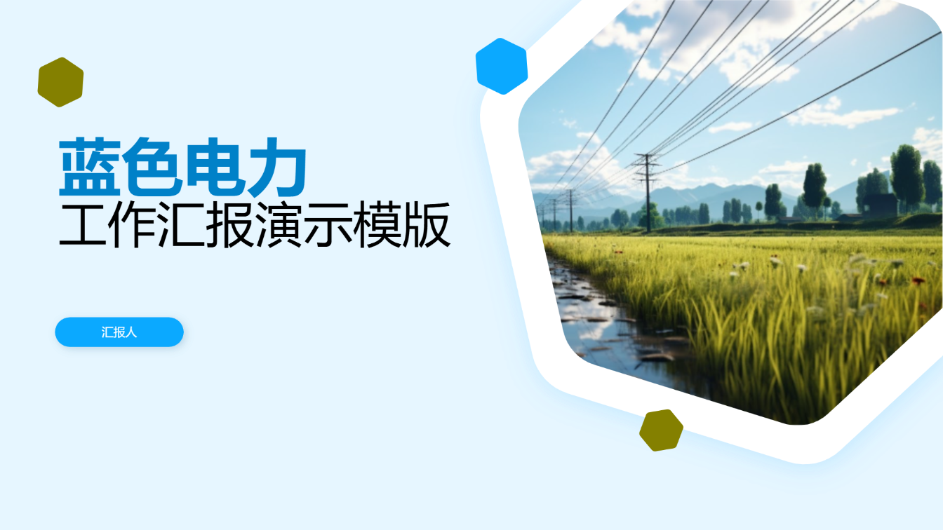 蓝色电力工作汇报演示模版 - 第 1 页