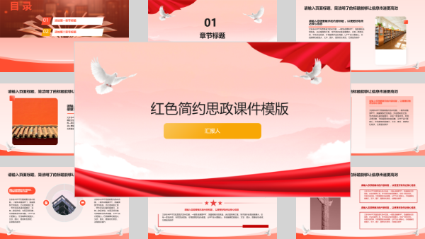 红色简约思政课件模版