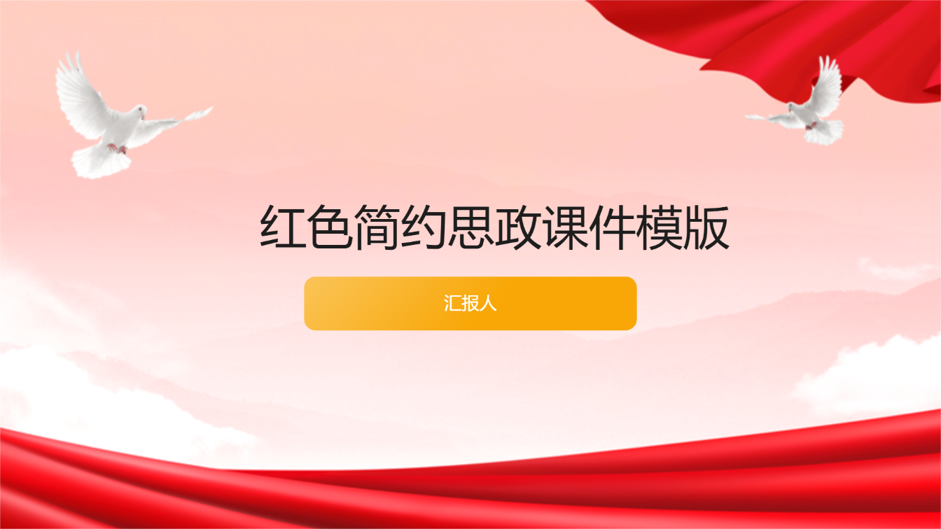 红色简约思政课件模版 - 第 1 页