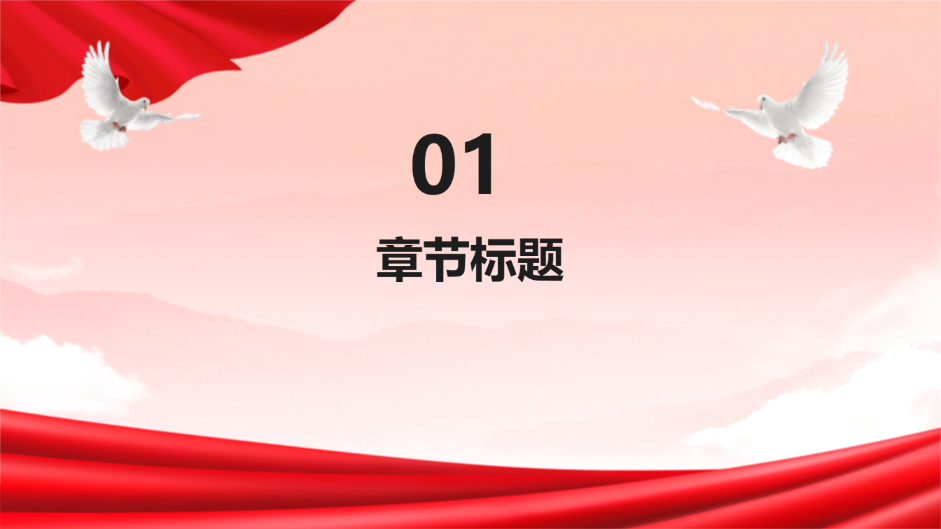 红色简约思政课件模版 - 第 3 页