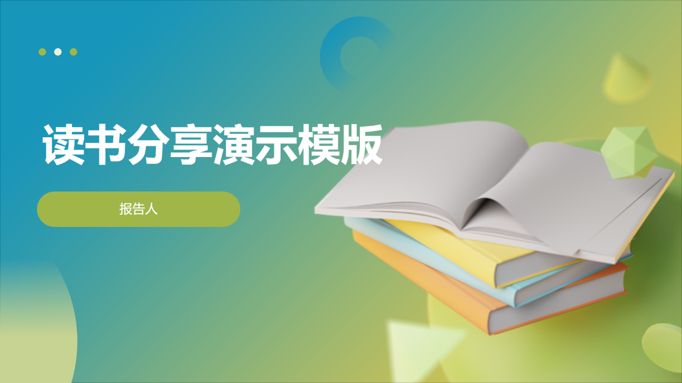 读书分享演示模版 - 第 1 页