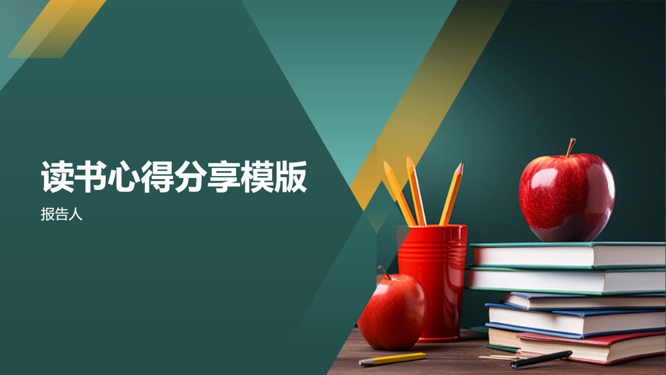 读书心得分享模版 - 第 1 页