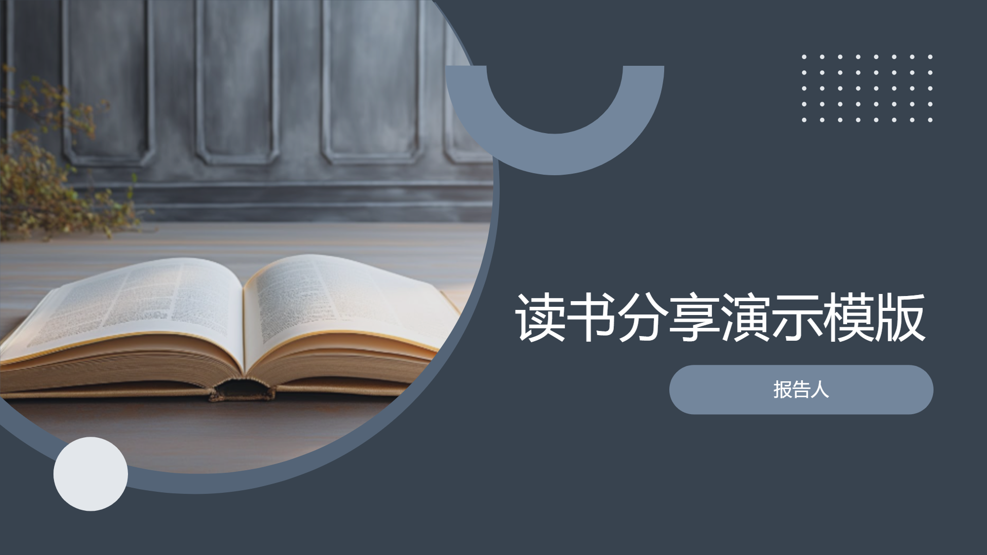 读书分享演示模版 - 第 1 页