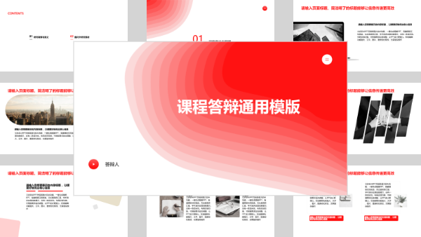 课程答辩通用模版