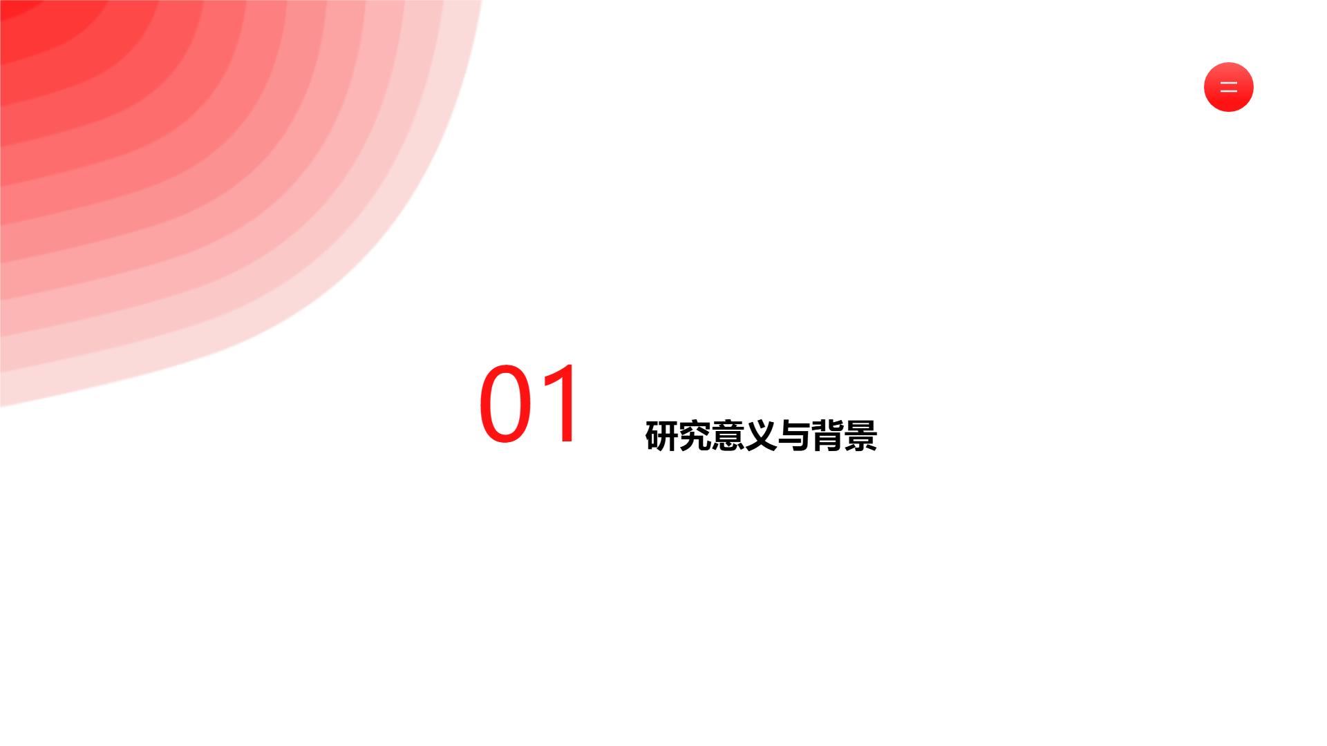 课程答辩通用模版 - 第 3 页