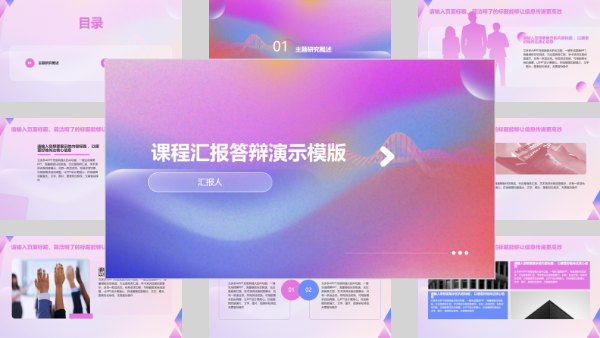 课程汇报答辩演示模版