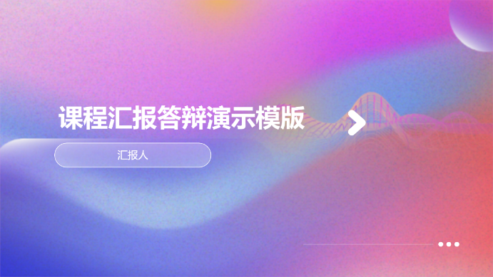 课程汇报答辩演示模版 - 第 1 页