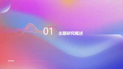 课程汇报答辩演示模版 - 第 3 页