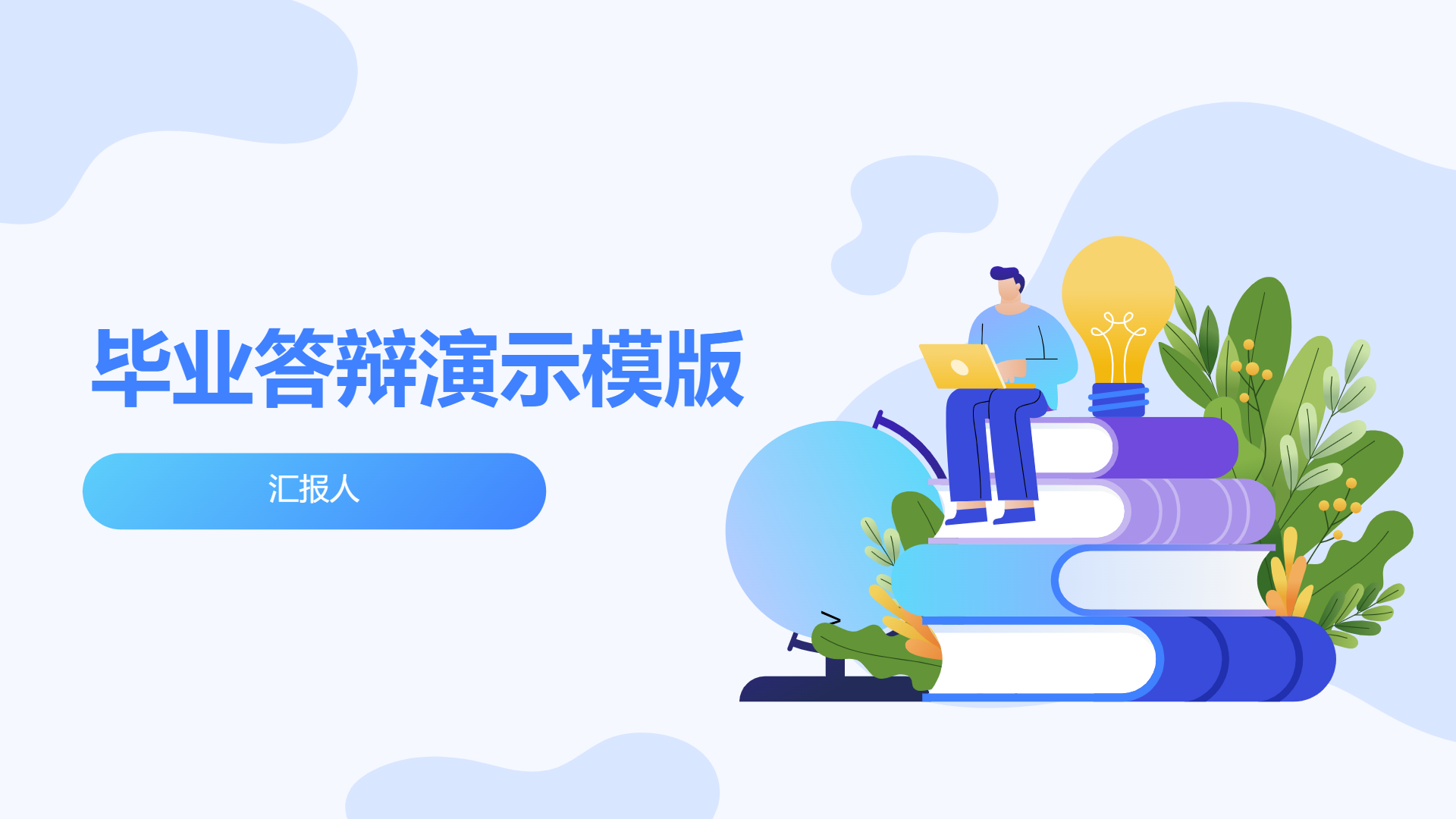 毕业答辩演示模版 - 第 1 页