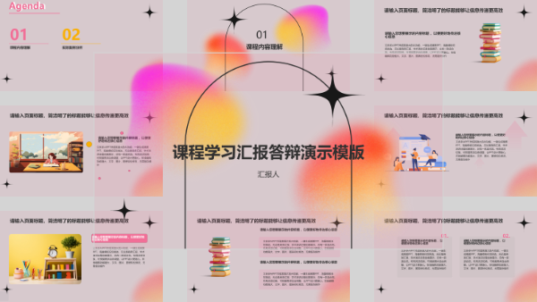 课程学习汇报答辩演示模版