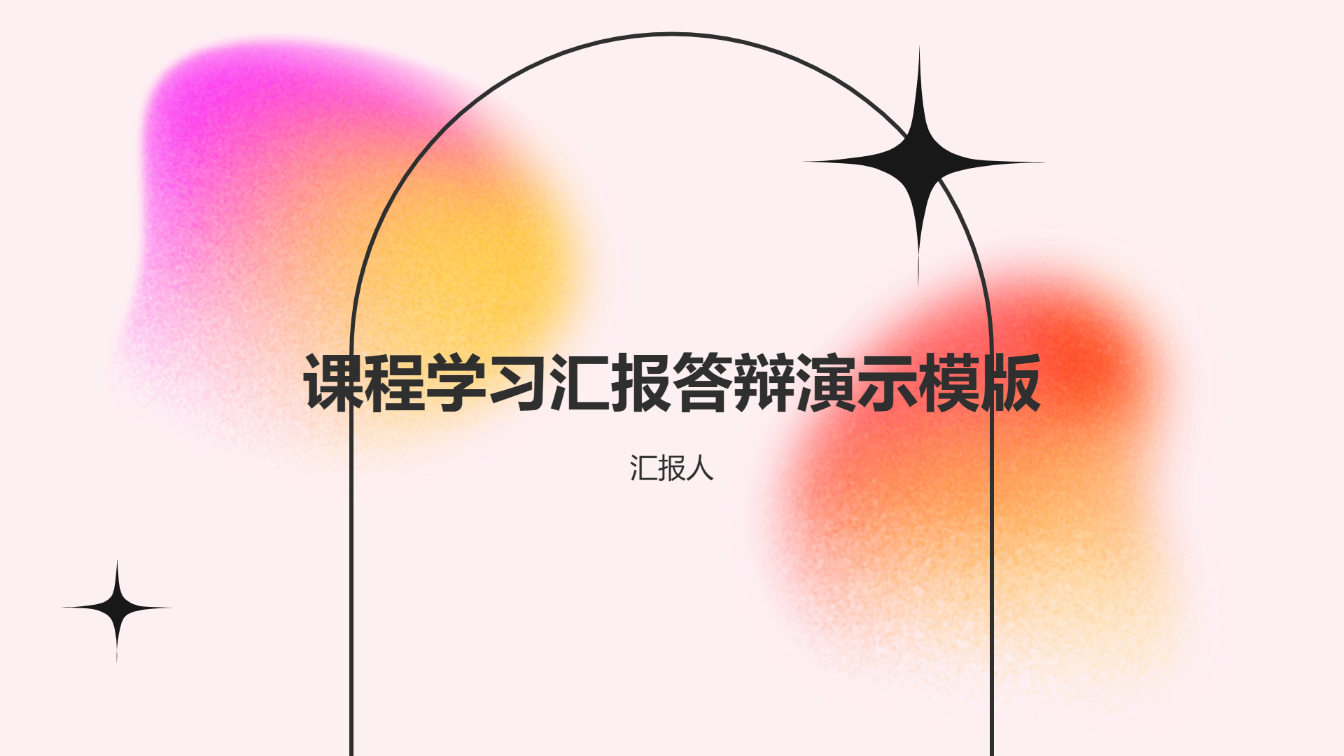课程学习汇报答辩演示模版 - 第 1 页