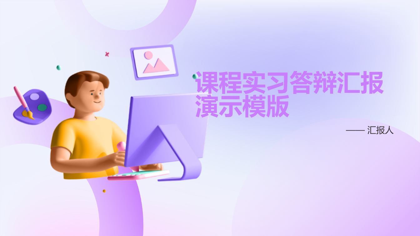 课程实习答辩汇报演示模版 - 第 1 页