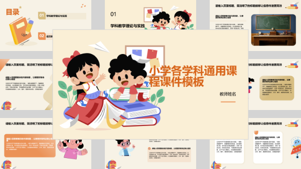 小学各学科通用课程课件模板