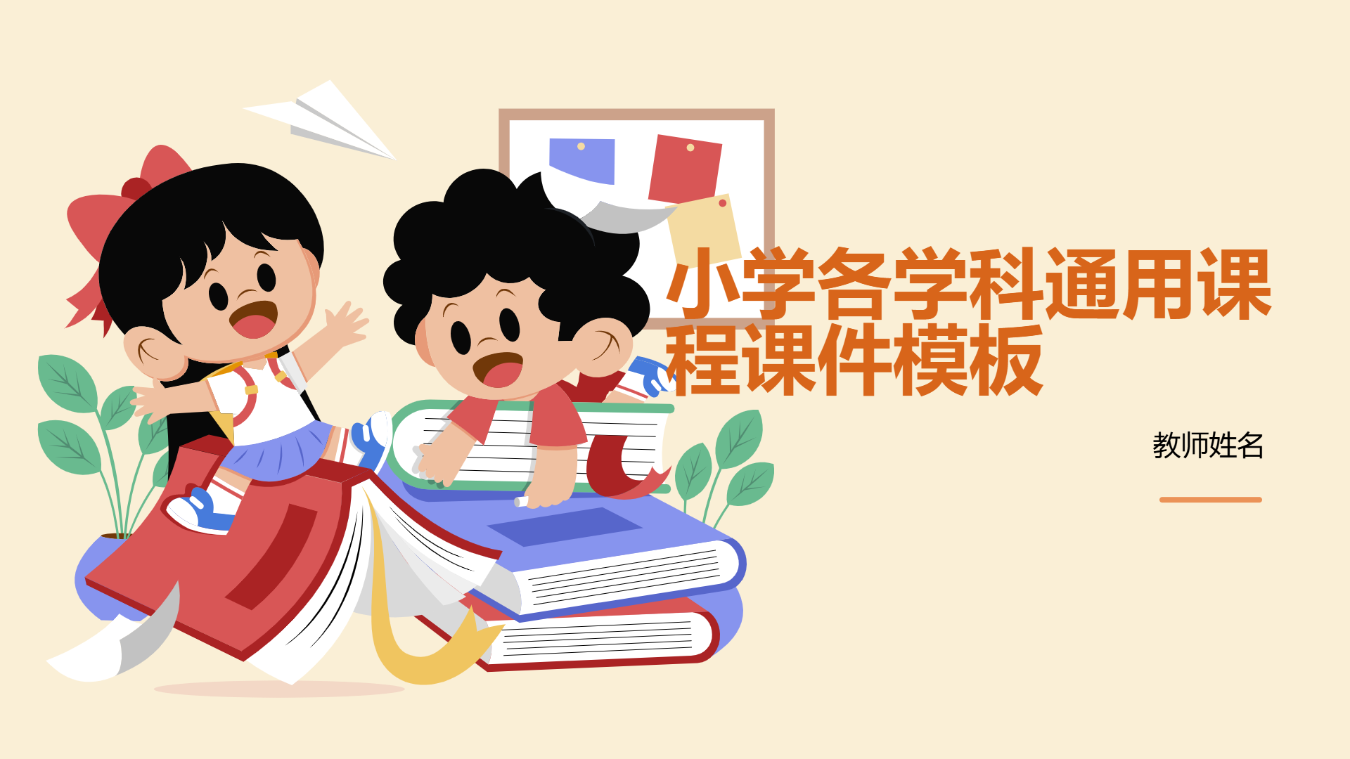 小学各学科通用课程课件模板 - 第 1 页