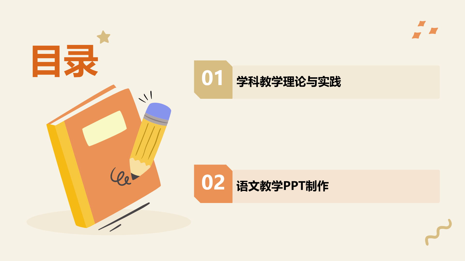 小学各学科通用课程课件模板 - 第 2 页