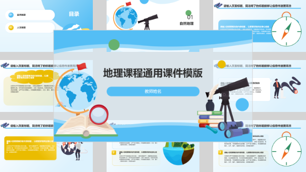 地理课程通用课件模版