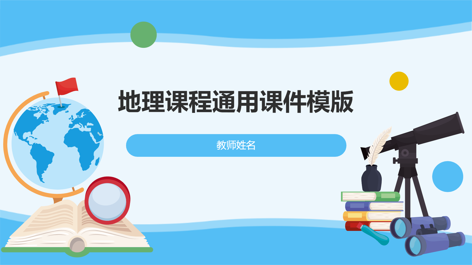 地理课程通用课件模版 - 第 1 页