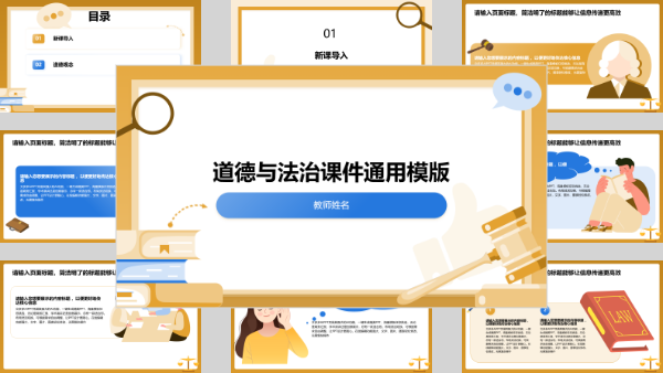 道德与法治课件通用模版