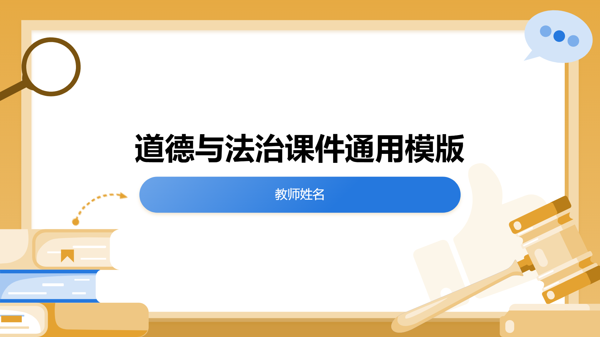 道德与法治课件通用模版 - 第 1 页