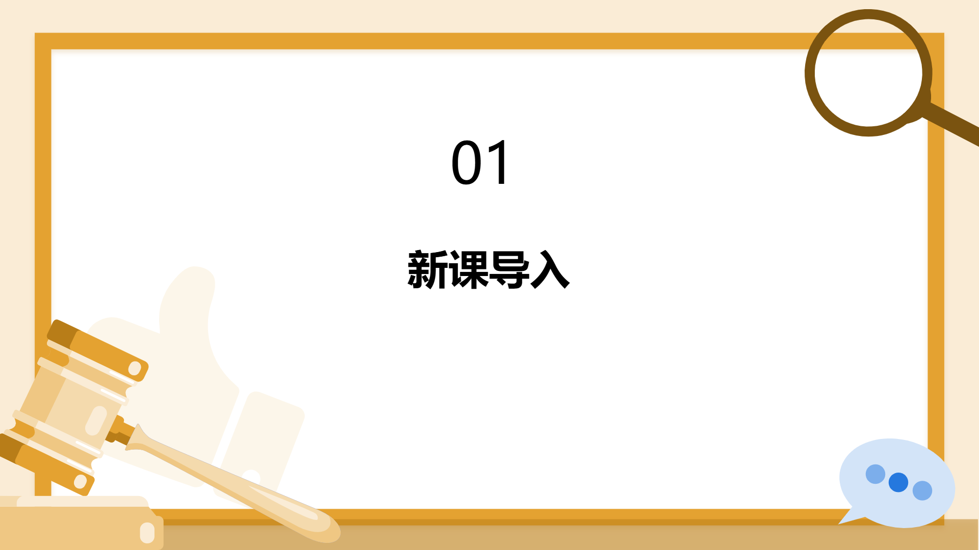 道德与法治课件通用模版 - 第 3 页