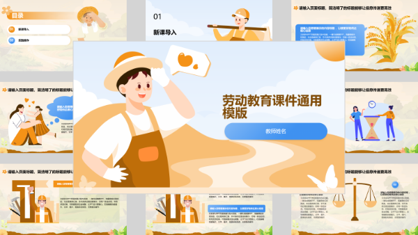 劳动教育课件通用模版