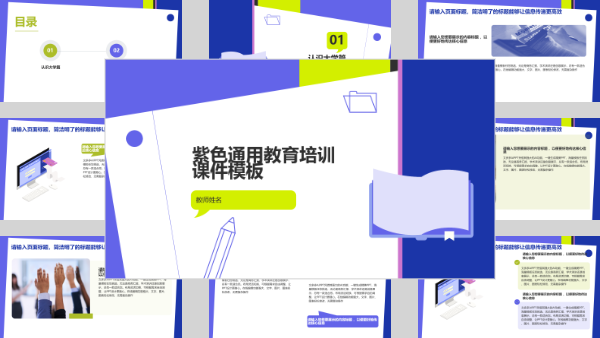 紫色通用教育培训课件模板