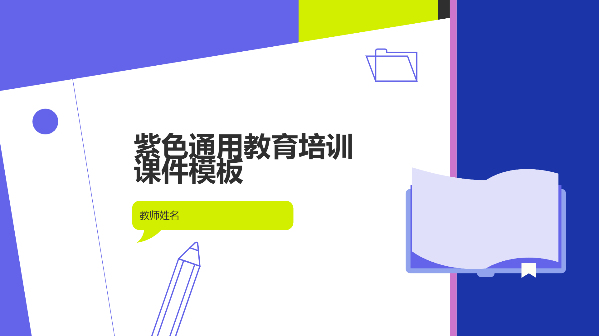 紫色通用教育培训课件模板 - 第 1 页