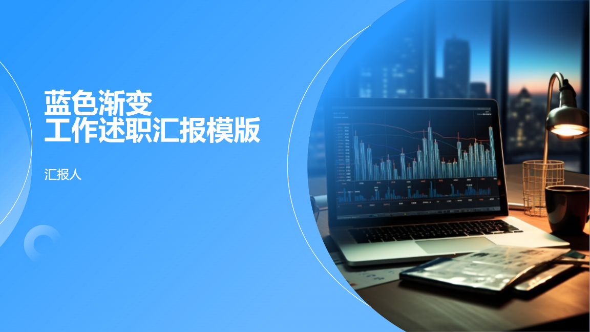 蓝色渐变工作述职汇报模版 - 第 1 页