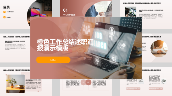 橙色工作总结述职汇报演示模版