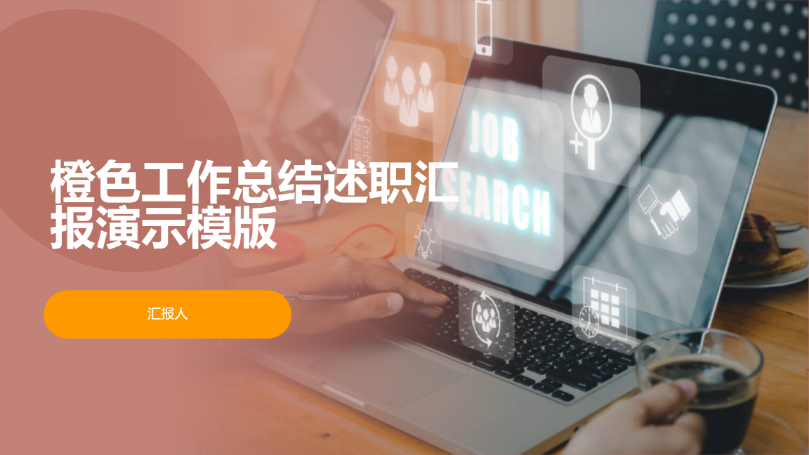 橙色工作总结述职汇报演示模版 - 第 1 页