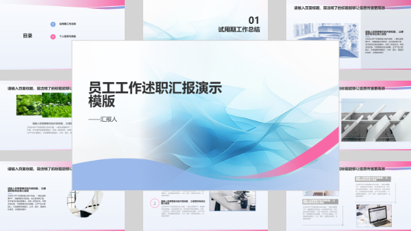 员工工作述职汇报演示模版